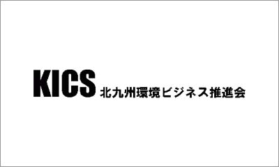 KICS 北九州環境ビジネス促進会